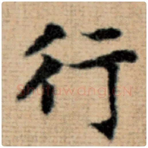 赵孟頫毛笔楷书行字的写法,摘自赵孟頫书法作品太上老君说常清静经