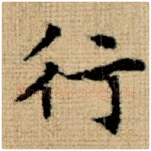 赵孟頫毛笔楷书行字的写法,摘自赵孟頫书法作品太上老君说常清静经