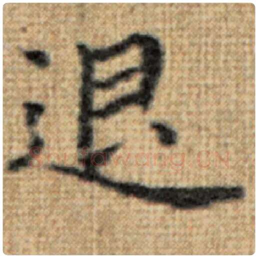 赵孟頫毛笔楷书退字的写法,摘自赵孟頫书法作品太上老君说常清静经