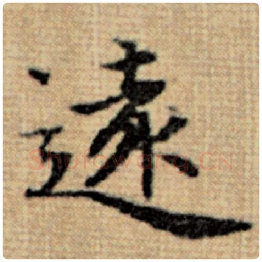 赵孟頫毛笔楷书远字的写法,摘自赵孟頫书法作品太上老君说常清静经
