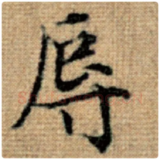 赵孟頫毛笔楷书辱字的写法,摘自赵孟頫书法作品太上老君说常清静经