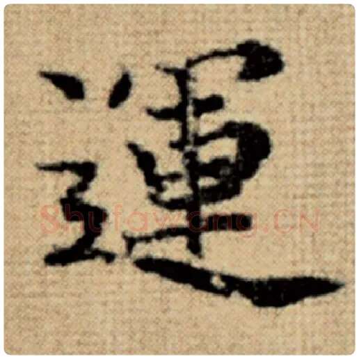 赵孟頫毛笔楷书运字的写法,摘自赵孟頫书法作品太上老君说常清静经