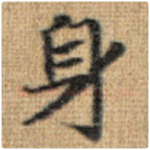 赵孟頫毛笔楷书身字的写法,摘自赵孟頫书法作品太上老君说常清静经