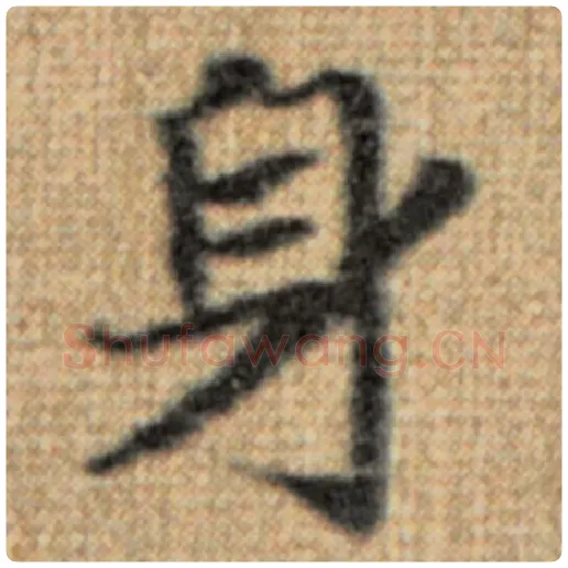赵孟頫毛笔楷书身字的写法,摘自赵孟頫书法作品太上老君说常清静经