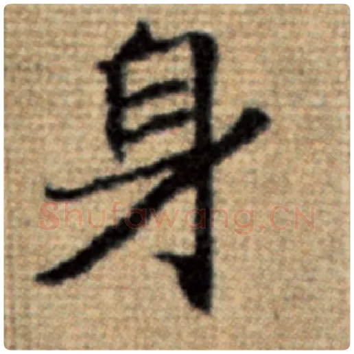 赵孟頫毛笔楷书身字的写法,摘自赵孟頫书法作品太上老君说常清静经