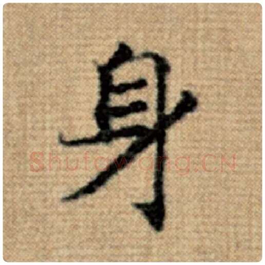 赵孟頫毛笔楷书身字的写法,摘自赵孟頫书法作品太上老君说常清静经