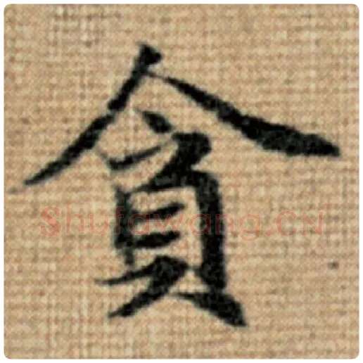 赵孟頫毛笔楷书贪字的写法,摘自赵孟頫书法作品太上老君说常清静经