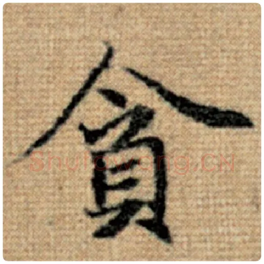 赵孟頫毛笔楷书贪字的写法,摘自赵孟頫书法作品太上老君说常清静经