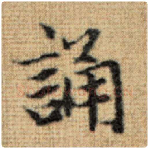 赵孟頫毛笔楷书诵字的写法,摘自赵孟頫书法作品太上老君说常清静经