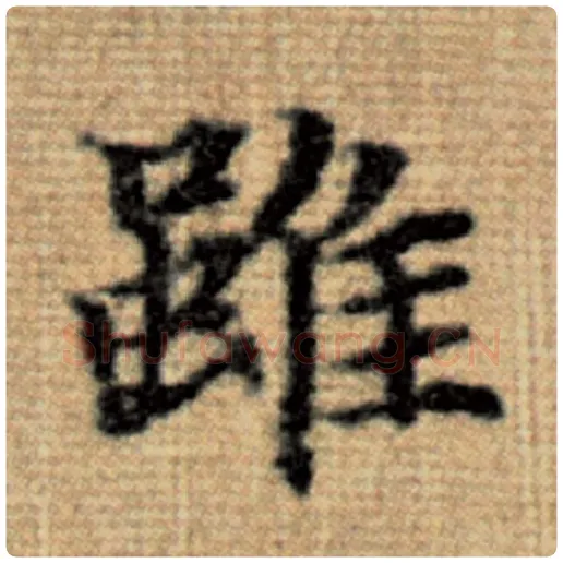 赵孟頫毛笔楷书虽字的写法,摘自赵孟頫书法作品太上老君说常清静经