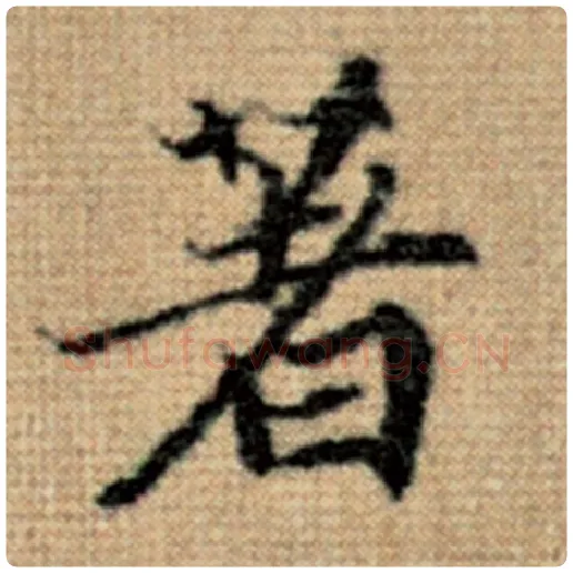 赵孟頫毛笔楷书著字的写法,摘自赵孟頫书法作品太上老君说常清静经
