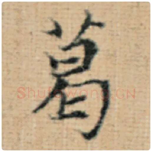 赵孟頫毛笔楷书葛字的写法,摘自赵孟頫书法作品太上老君说常清静经