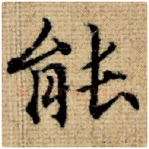 赵孟頫毛笔楷书能字的写法,摘自赵孟頫书法作品太上老君说常清静经