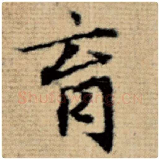 赵孟頫毛笔楷书育字的写法,摘自赵孟頫书法作品太上老君说常清静经