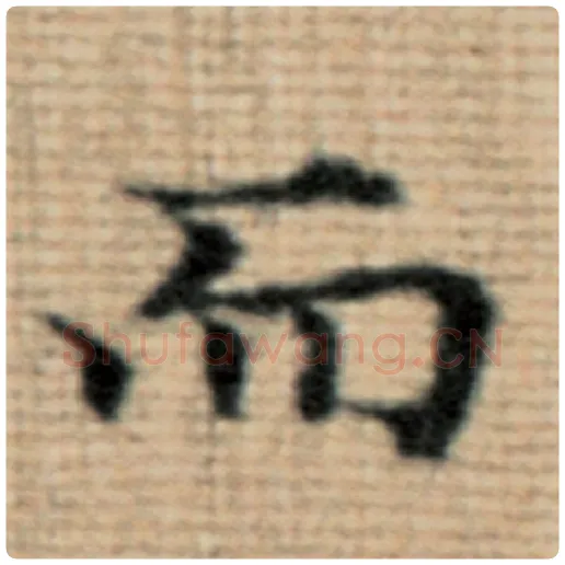 赵孟頫毛笔楷书而字的写法,摘自赵孟頫书法作品太上老君说常清静经