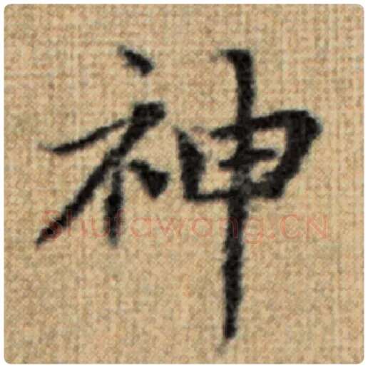 赵孟頫毛笔楷书神字的写法,摘自赵孟頫书法作品太上老君说常清静经