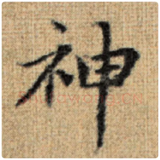 赵孟頫毛笔楷书神字的写法,摘自赵孟頫书法作品太上老君说常清静经