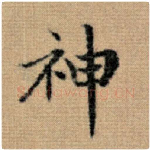 赵孟頫毛笔楷书神字的写法,摘自赵孟頫书法作品太上老君说常清静经