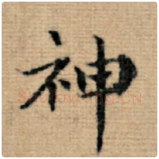 赵孟頫毛笔楷书神字的写法,摘自赵孟頫书法作品太上老君说常清静经