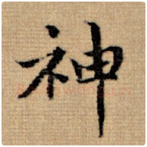 赵孟頫毛笔楷书神字的写法,摘自赵孟頫书法作品太上老君说常清静经