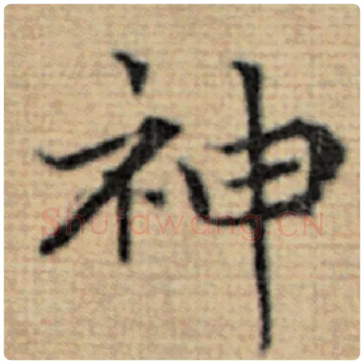赵孟頫毛笔楷书神字的写法,摘自赵孟頫书法作品太上老君说常清静经