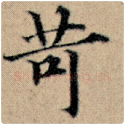 赵孟頫毛笔楷书苛字的写法,摘自赵孟頫书法作品汉汲黯传