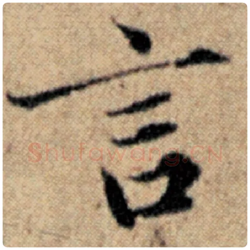 赵孟頫毛笔楷书言字的写法,摘自赵孟頫书法作品汉汲黯传