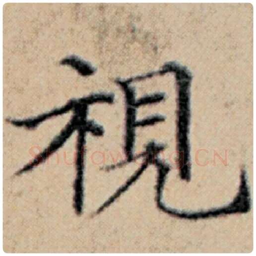 赵孟頫毛笔楷书视字的写法,摘自赵孟頫书法作品汉汲黯传