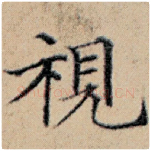 赵孟頫毛笔楷书视字的写法,摘自赵孟頫书法作品汉汲黯传