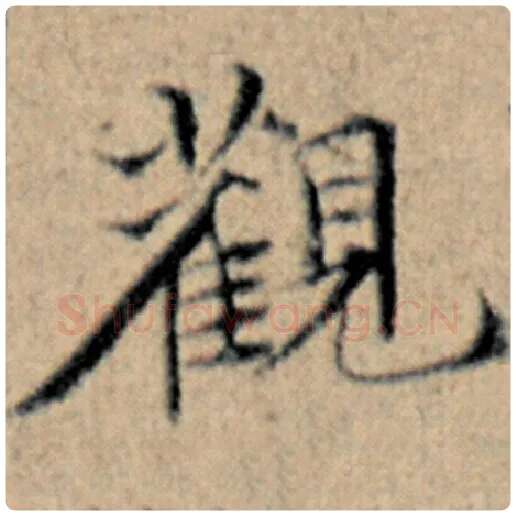 赵孟頫毛笔楷书观字的写法,摘自赵孟頫书法作品汉汲黯传