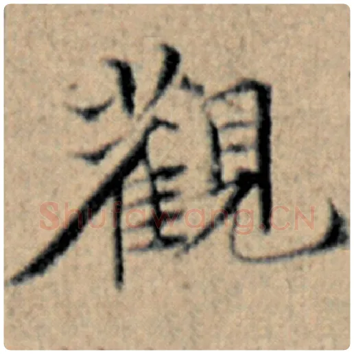 赵孟頫毛笔楷书观字的写法,摘自赵孟頫书法作品汉汲黯传