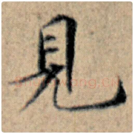 赵孟頫毛笔楷书见字的写法,摘自赵孟頫书法作品汉汲黯传