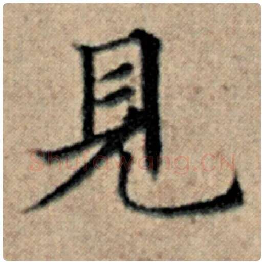赵孟頫毛笔楷书见字的写法,摘自赵孟頫书法作品汉汲黯传