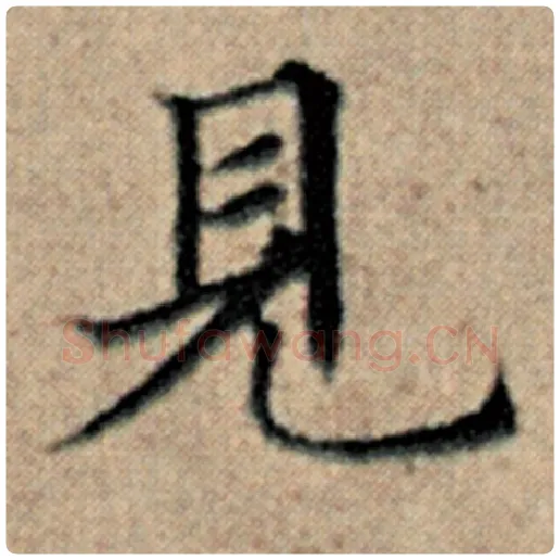 赵孟頫毛笔楷书见字的写法,摘自赵孟頫书法作品汉汲黯传