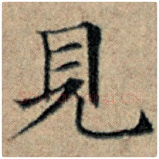 赵孟頫毛笔楷书见字的写法,摘自赵孟頫书法作品汉汲黯传