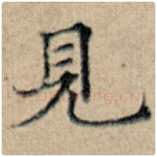 赵孟頫毛笔楷书见字的写法,摘自赵孟頫书法作品汉汲黯传
