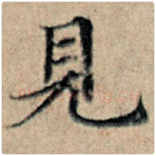 赵孟頫毛笔楷书见字的写法,摘自赵孟頫书法作品汉汲黯传