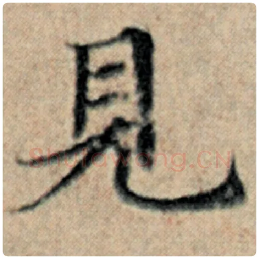 赵孟頫毛笔楷书见字的写法,摘自赵孟頫书法作品汉汲黯传