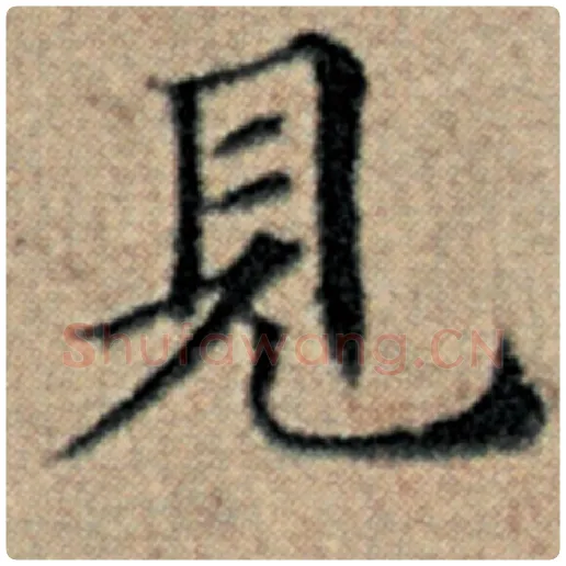 赵孟頫毛笔楷书见字的写法,摘自赵孟頫书法作品汉汲黯传