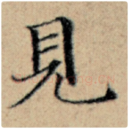 赵孟頫毛笔楷书见字的写法,摘自赵孟頫书法作品汉汲黯传