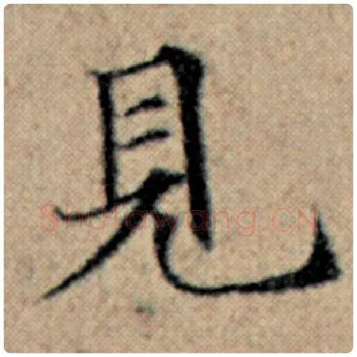 赵孟頫毛笔楷书见字的写法,摘自赵孟頫书法作品汉汲黯传