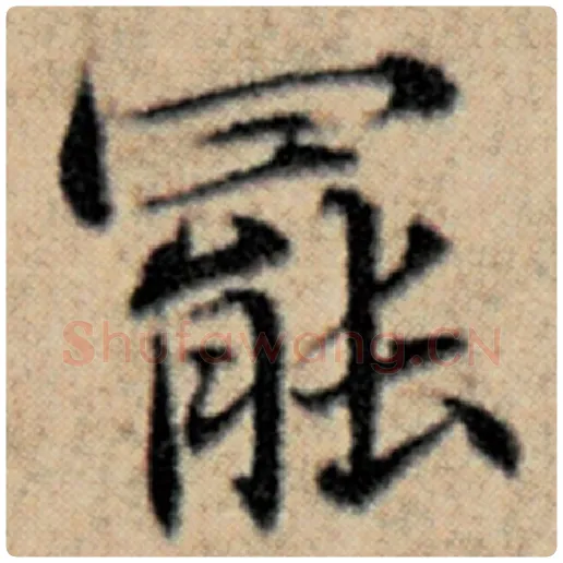 赵孟頫毛笔楷书罢字的写法,摘自赵孟頫书法作品汉汲黯传