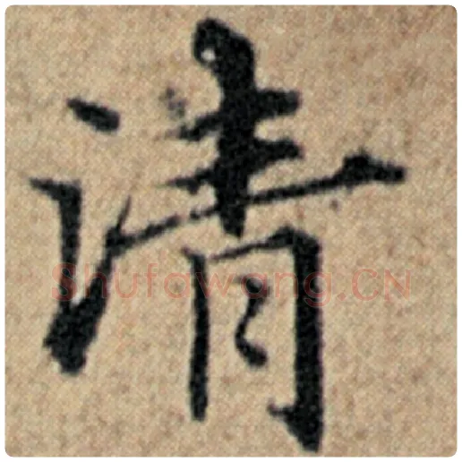 赵孟頫毛笔楷书清字的写法,摘自赵孟頫书法作品汉汲黯传