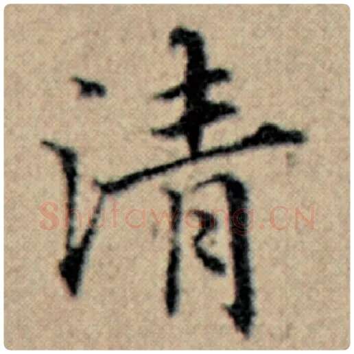 赵孟頫毛笔楷书清字的写法,摘自赵孟頫书法作品汉汲黯传