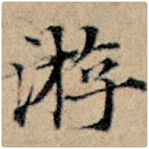 赵孟頫毛笔楷书游字的写法,摘自赵孟頫书法作品汉汲黯传