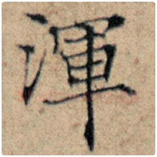 赵孟頫毛笔楷书浑字的写法,摘自赵孟頫书法作品汉汲黯传