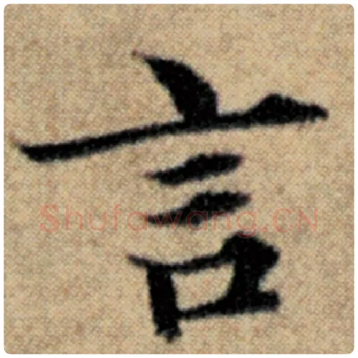 赵孟頫毛笔楷书言字的写法,摘自赵孟頫书法作品汉汲黯传