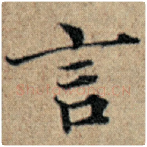 赵孟頫毛笔楷书言字的写法,摘自赵孟頫书法作品汉汲黯传