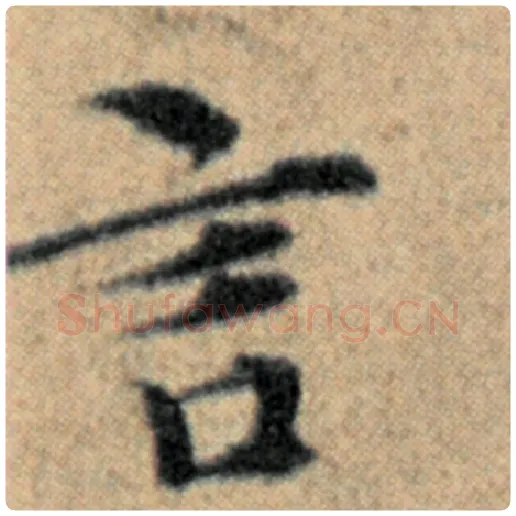 赵孟頫毛笔楷书言字的写法,摘自赵孟頫书法作品汉汲黯传