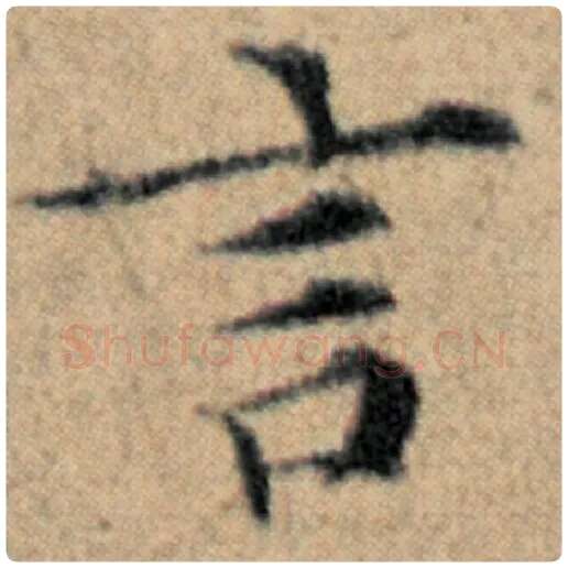赵孟頫毛笔楷书言字的写法,摘自赵孟頫书法作品汉汲黯传